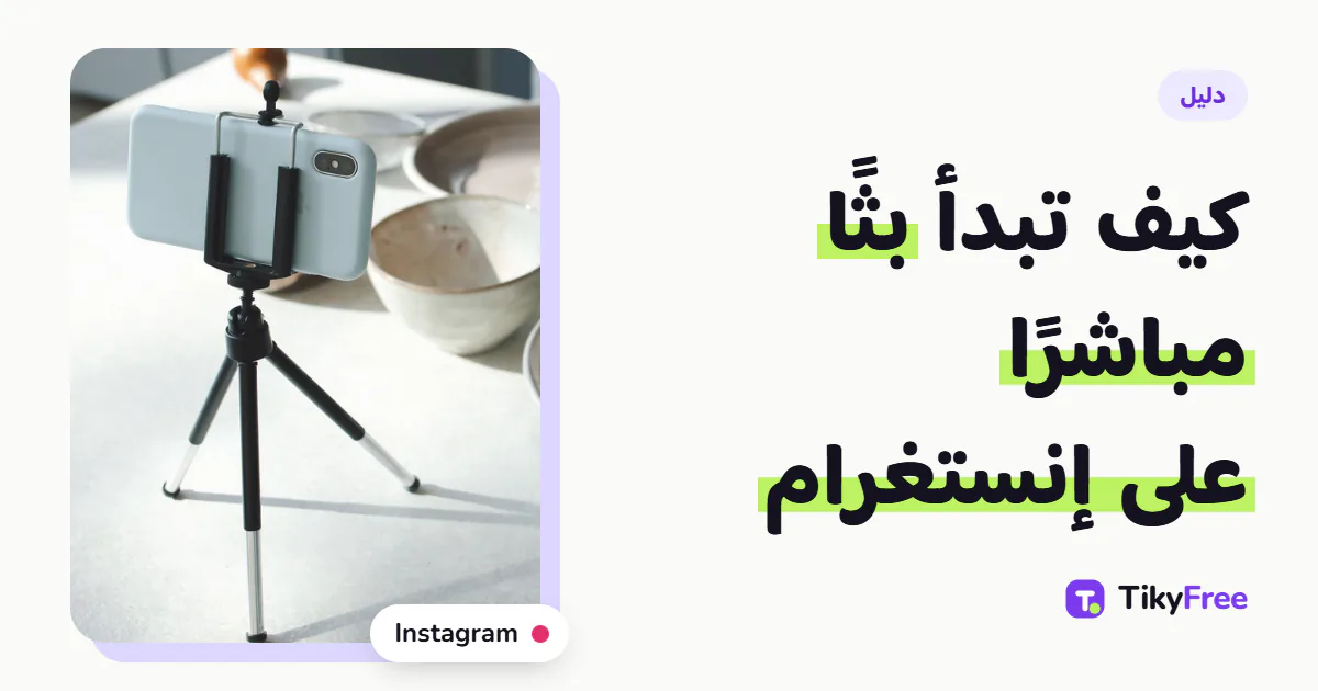 غلاف بعنوان «كيف تبدأ بثًا مباشرًا على إنستغرام» بجانب صورة هاتف على حامل صغير ثلاثي القوائم فوق طاولة مطبخ