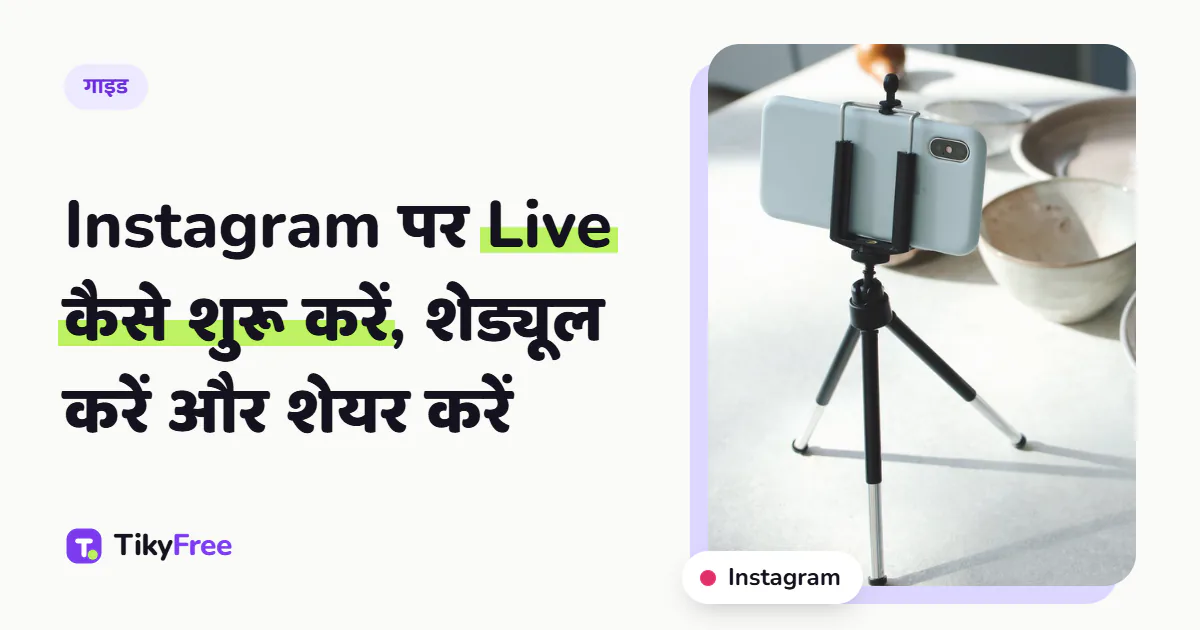 कवर पर लिखा है “Instagram पर Live कैसे शुरू करें, शेड्यूल करें और शेयर करें”, साथ में किचन टेबल पर रखे मिनी ट्राइपॉड में लगे फोन की फोटो