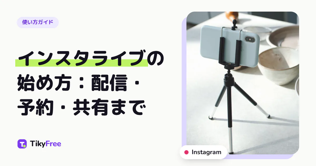 「インスタライブの始め方：配信・予約・共有まで」と書かれた表紙と、キッチンのテーブルに置かれたミニ三脚付きスマホの写真