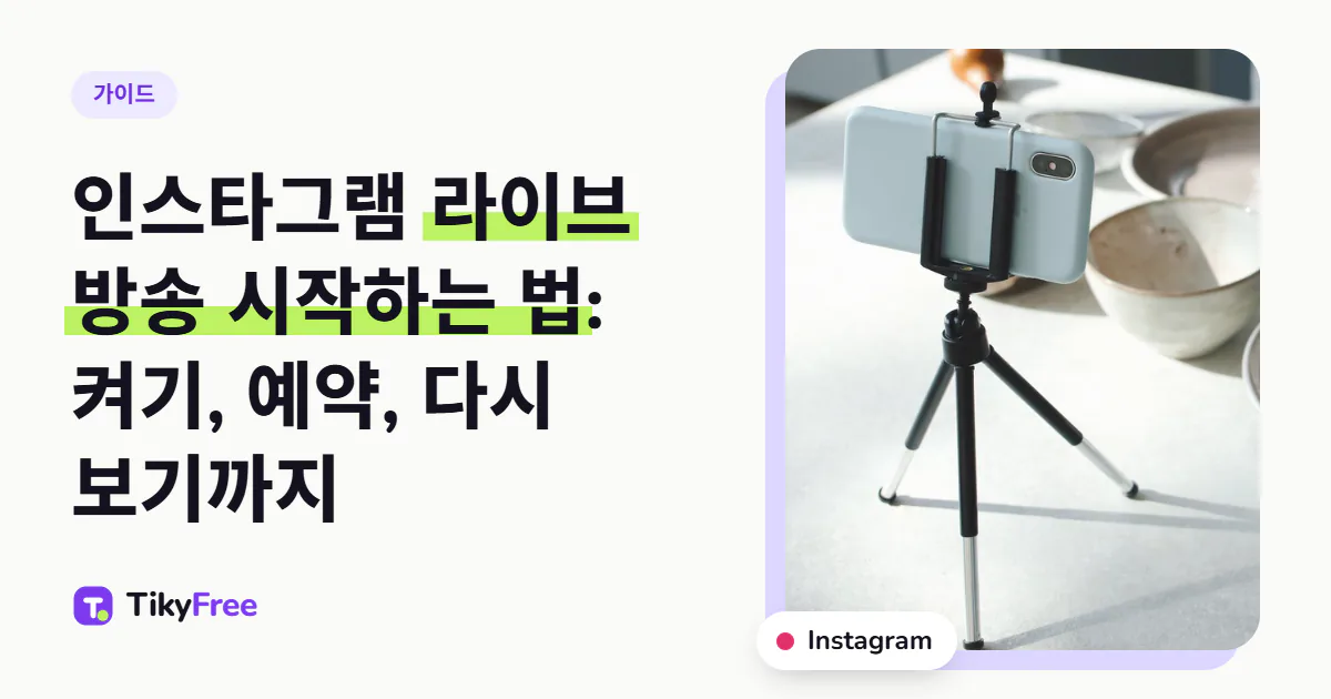 부엌 식탁 위 미니 삼각대에 끼운 휴대폰 사진 옆에 “인스타그램 라이브 방송 시작하는 법: 켜기, 예약, 다시 보기까지”라는 제목이 있는 표지