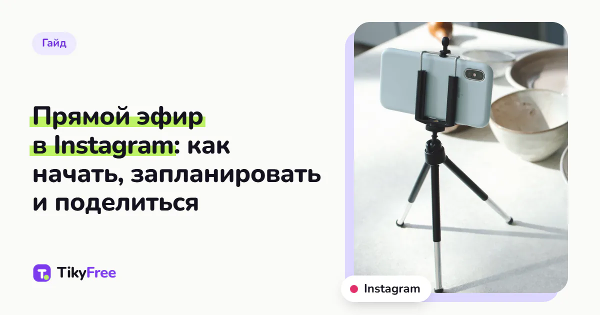 Обложка с текстом «Прямой эфир в Instagram: как начать, запланировать и поделиться» рядом с фото телефона на мини-штативе на кухонном столе