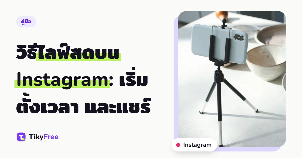 ปกบทความพร้อมข้อความ "วิธีไลฟ์สดบน Instagram: เริ่ม ตั้งเวลา และแชร์" และภาพมือถือติดขาตั้งตัวเล็กวางอยู่บนโต๊ะในครัว