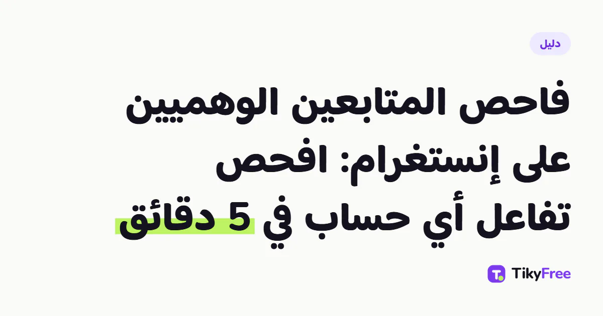 صورة غلاف تحمل عنوان المقال: فاحص المتابعين الوهميين على إنستغرام: افحص تفاعل أي حساب في 5 دقائق