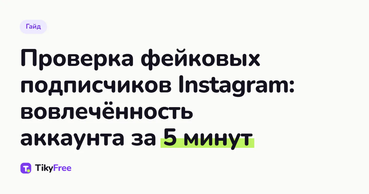 Обложка с названием статьи: Проверка фейковых подписчиков Instagram: вовлечённость аккаунта за 5 минут